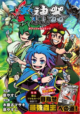 ダイソーで人気沸騰中のTCG「蟲神器」がコミックになって登場！『蟲神器　オフィシャルコミック』６/18(木)発売