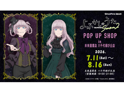 TVアニメ『よふかしのうた Season2』POP UP SHOP（ShoPro Mall 出張所）が、7月11日（土）より未来屋書店 八千代緑が丘店にて開催！