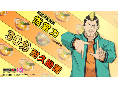 アニメ『斉木楠雄のΨ難』 燃堂力（CV.小野大輔）30分耐久動画公開！【アニメ10周年企画】