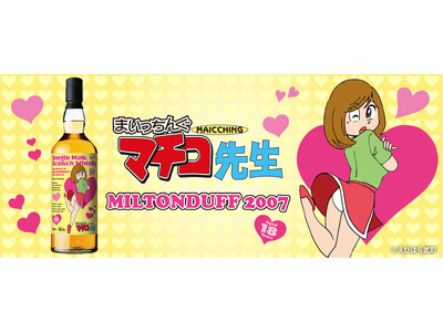 『まいっちんぐマチコ先生』ラベルのミルトンダフ2007が登場！　8月18日（火）より抽選受付開始
