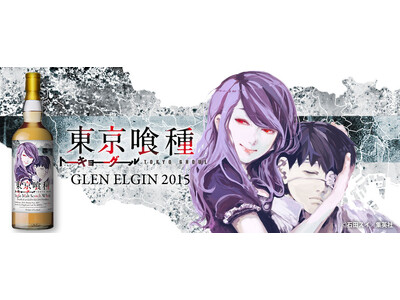 『東京喰種トーキョーグール』ラベルのグレンエルギン2015、抽選にて販売！ 9月1日（火）より抽選受付開始