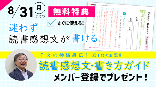 「作文の神様直伝！ 読書感想文・書き方ガイド」を期間限定で無料進呈