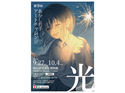 「光」をテーマに、大高生の作品が集結！　第9回「あかし若手アートチャレンジ」2026年９月27日(日)～10月4日(日)まで開催！　明石市立文化博物館