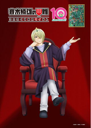 アニメ10周年記念 『斉木楠雄のΨ難』 Ψ推しエピソードTOP10発表＆完結編・Ψ始動編BDジャケ写公開