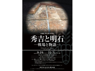 企画展「明石藩の世界14　秀吉と明石―戦場と物語―」を明石市立文化博物館で開催！