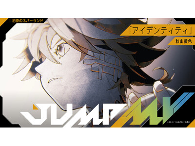 『約束のネバーランド』白井カイウ・出水ぽすか ×『アイデンティティ』秋山黄色のコラボMVがジャンプチャンネルにて明日8月24日（月）19時より公開決定！