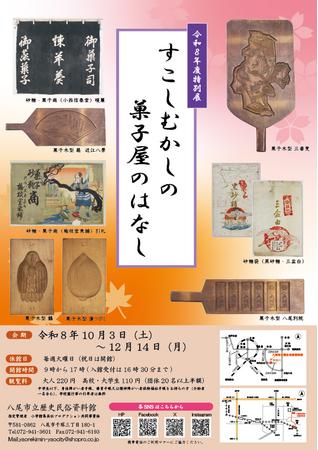 特別展「すこしむかしの菓子屋のはなし」を八尾市立歴史民俗資料館で開催 会期:10/3(土)―12/14(月)