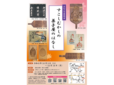 特別展「すこしむかしの菓子屋のはなし」を八尾市立歴史民俗資料館で開催　会期：10/3（土）―12/14（月）
