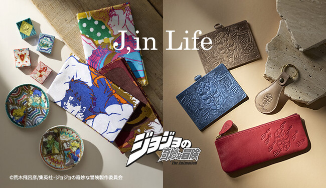 アニメシリーズ『ジョジョの奇妙な冒険』を日常で楽しむ新シリーズ「J,in Life」がShoPro Mallにて始動！　第1弾レザーアイテム・和雑貨アイテムの先行受注を9月18日（金）より開始！