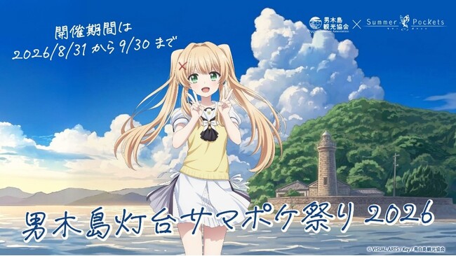 Summer Pockets』の紬ヴェンダースが、男木島観光大使に就任！描き