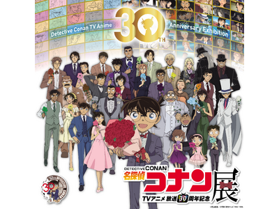 『放送30周年記念 TVアニメ「名探偵コナン」展』横浜会場が2026年11月14日(土)～12月6日(日)まで横浜赤レンガ倉庫1号館2F スペース・3F ホールにて開催！