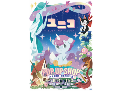 祝50周年！『ユニコ』 POP UP SHOP in 大垣書店 京都ヨドバシ店 開催決定！