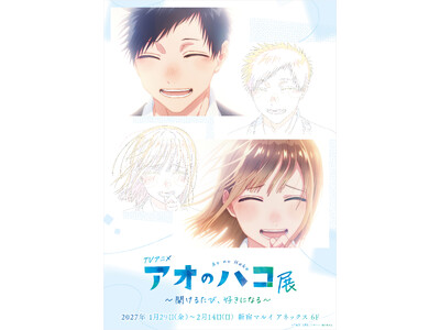 TVアニメ『アオのハコ』初の展示会「TVアニメ『アオのハコ』展～開けるたび、好きになる～ 」開催決定！