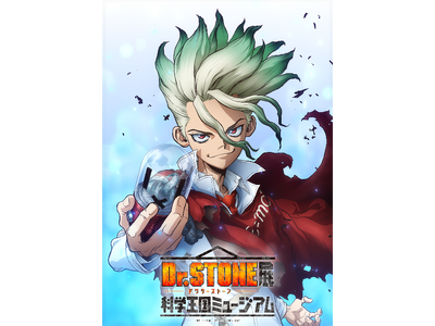 TVアニメ「Dr.STONE」展 科学王国ミュージアム