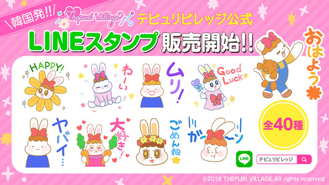 韓国で話題沸騰中 テピュリビレッジ Lineスタンプ待望のリリース 記事詳細 Infoseekニュース