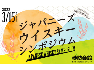 ウイスキー業界関係者向け「ジャパニーズウイスキーシンポジウム」が3月15日(火)に開催！