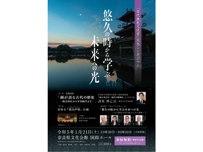 奈良県・島根県主催「古代歴史文化賞」記念シンポジウムを開催いたします！