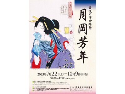 特別展 「最後の浮世絵師　月岡芳年」2023/7/22(土)～10/9(月・祝)まで開催   芦屋市立美術博物館