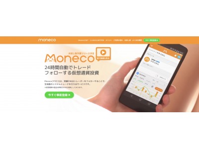日本初の仮想通貨特化型フォロートレードサービス「Moneco（マネコ）」、事前登録を開始