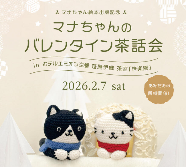 手芸のハマナカ 公式キャラクター“ねこのマナちゃんとユウくん”　　絵本出版記念 「マナちゃんのバレンタイン茶話会」を開催　　　　　遠方からも熱心なマナちゃんファンが集合！