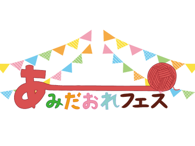 編み物好きが集う参加型イベント「あみだおれフェス」開催　毛糸メーカー・ハマナカが全国各地で“編む時間”を広げる