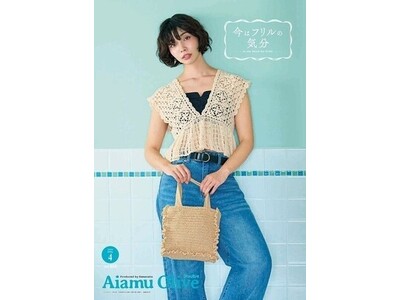 創刊46年・通巻555号の編み物情報誌『アイアムオリーブ』がInstagramで大バズり！ 「ペプラムショートベスト」を機に若年層・カムバック層の“オリーブ難民”が続出、手芸店での取扱いを緊急拡大。