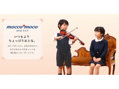 【新ブランド】楽しい手芸のハマナカからお子さま向けの手編みのセミオーダーニットブランド「mocco moco and knit」誕生！