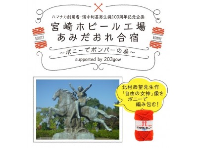 これまでにない刺激的な編み物イベント「あみだおれ合宿」で、宮崎の紡績工場を舞台に銅像をヤーンボミング！～参加者大募集～