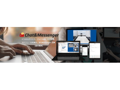 ビジネスチャットの Chat&Messenger、スケジュール共有がクラウドに対応。企業間連携も簡単に！