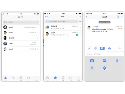 ビジネスチャットの Chat&Messenger、モバイル・テレワーク対応版リリース