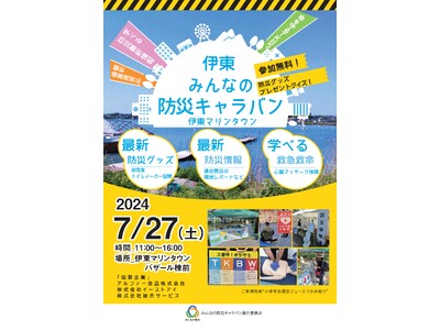 【真夏の防災キャラバン】入場無料の防災イベントを７月27日(土)に伊東マリンタウンにて開催決定！