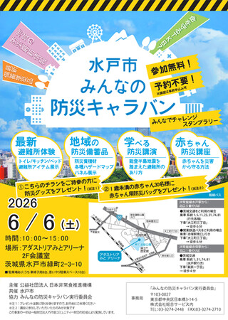 【参加無料】見て・体験できる!防災イベント「水戸市みんなの防災キャラバン」6月6日開催~赤ちゃん防災バッグプレゼントに加え、能登半島地震の実例から学ぶ防災講演も実施~