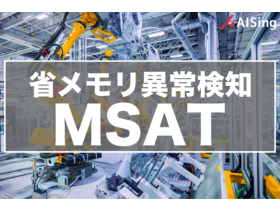 エイシング、KBオーダーでの実装可能な超軽量異常検知アルゴリズム"MSAT"を開発