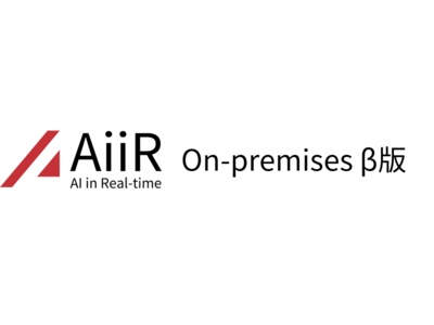エイシング、オンプレミス環境で使える「AiiR On-premises β版」をリリース