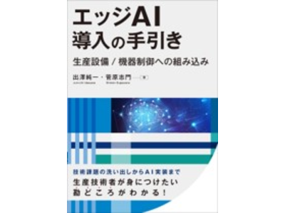 エイシング、書籍『エッジAI導入の手引き』を日刊工業新聞社より発売