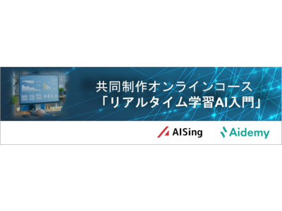 エイシング、アイデミー社と「リアルタイム学習AI入門」コースを共同で制作