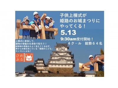 2018年5月13日（日）９時30分受付開始-：子どもたちのための地元イベント「姫路お城まつり/子供上棟式」開催 