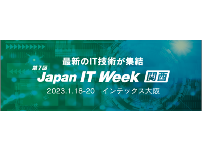 【今週1月18日～20日】最新のIT製品・サービスがインテックス大阪に集結　200社が出展するIT分野の...