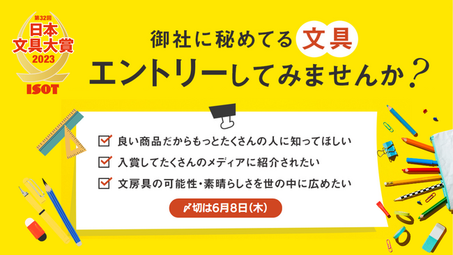 【2023年 日本文具大賞エントリー募集開始】〆切は6月8日(木)まで