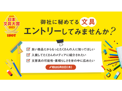 【2023年 日本文具大賞エントリー募集開始】〆切は6月8日(木)まで