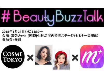 なぜ今コスメインフルエンサーが人気なのか？ 【国際】化粧品展（COSME TOKYO）が新しいトークイベント「#BeautyBuzzTalk」を開催！