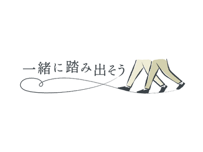 今年のテーマは、「一緒に踏み出そう」　～10月・東京ビッグサイトにて今年も開催～