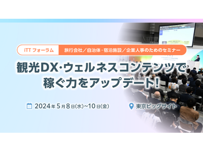 【無料セミナー】観光DX・ウェルネスコンテンツで"稼ぐ力"をアップデート！ 5/8～10 @東京ビッグサイト