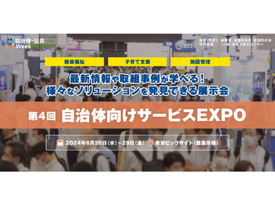 「子育て支援」「健康福祉」など住みやすい街づくりを実現するサービスが一堂に出展する展示会を開催！