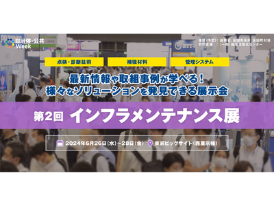 最新の「老朽化対策・予防保全技術」を学べる展示会を東京ビッグサイトで開催！