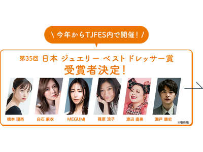 橋本 環奈さん、渡辺 直美さんら豪華な受賞者が会場に！