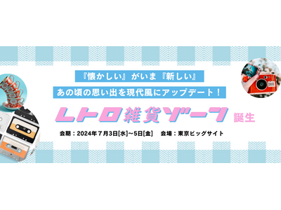 『懐かしい』がいま『新しい』Z世代から大人世代を魅了する 『レトロ雑貨』 が集結！【レトロ雑貨ゾーン誕生】