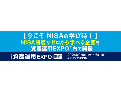 【今こそNISAの学び時!】NISA制度がゼロから学べる企画を “資産運用EXPO” 内で開催