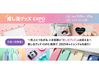 中高年も4人に1人*は推しがいる時代到来!? 【大阪で初開催】推し活グッズの展示会＜推し活グッズEXPO...