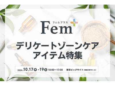 【Fem＋】今話題のデリケートゾーンケアアイテム実際に見て、手に取れる展示会を開催